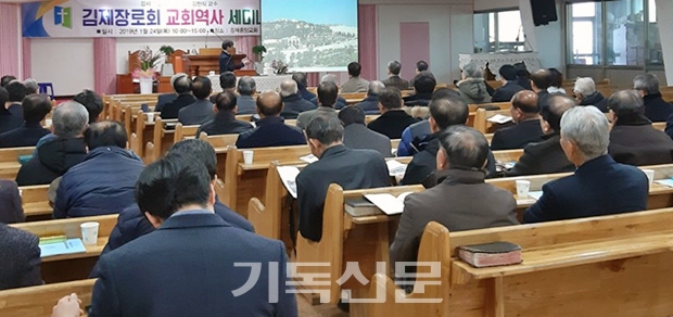 김제노회장로회연합회 주최로 지역교회의 역사를 깊이 이해하는 세미나가 진행되고 있다.