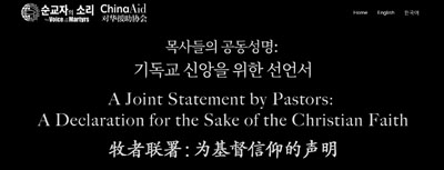 중국교회 기독교 신앙 선언서 전문이 실린 특별 웹사이트 화면. 이름과 교회명 등 간단한 본인 확인 후 서명에 동참할 수 있다.