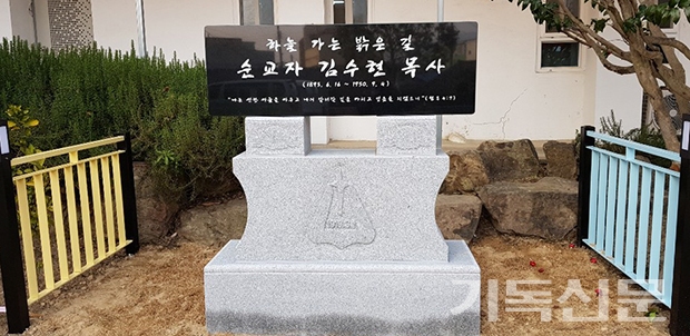 진도중앙교회가 설립 100주년을 맞아 건립한 김수현 목사의 순교기념비.