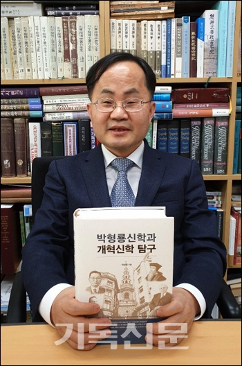 총신대신대원 이상웅 교수가 박형룡 박사의 신학을 조명하는 저서를 발간했다. 이 교수는 이 책에서 박형룡 신학의 출발부터 그가 평생에 전한 주요 신학사상을 두루 섭렵했다.