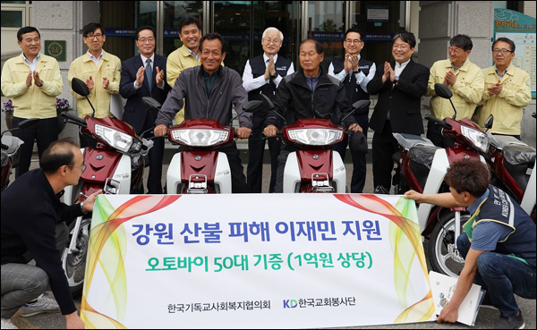 한국교회봉사단이 고성군청을 방문해 1억원 상당의 오토바이를 지원하는 등 산불피해를 입은 강원도를 위한 한국교회의 후원이 끊이지 않고 있다.