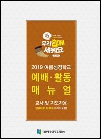2019 여름성경학교 예배활동 메뉴얼.