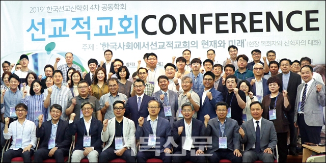 ‘선교적 교회’에 대한 관심이 뜨겁다. 한국선교신학회와 세뛰세Korea가 공동주최한 선교적교회 콘퍼런스에서 참가자들이 기념 행사를 하고 있다.