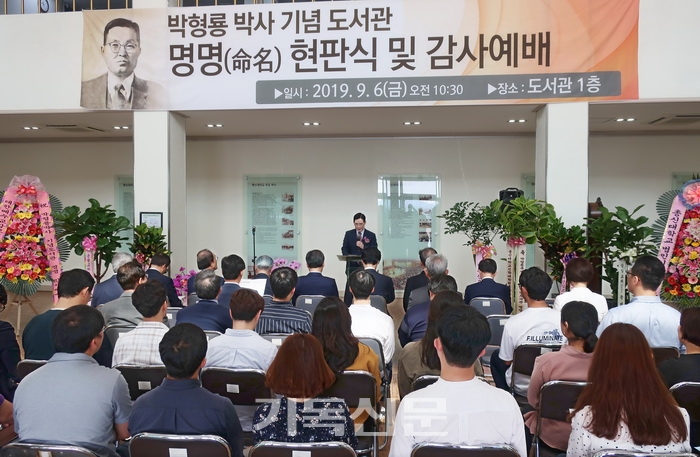 박형룡 박사 기념도서관 명명 현판식을 총신대신대원 양지도서관 로비에서 진행하고 있다.