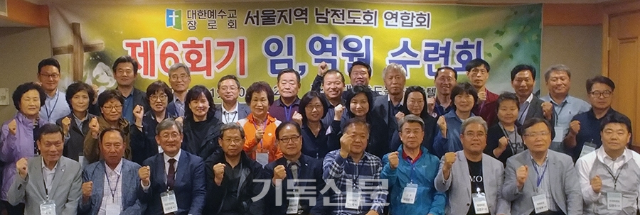 서울지역남전련 임역원수련회에 참석자들이 신앙의 명문가를 이룰 것을 다짐하고 있다.