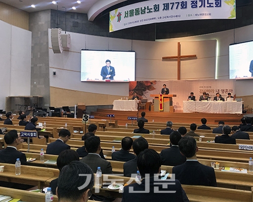 서울동남노회 제77회 정기회에서 신임 노회장에 오른 김수원 목사가 소감을 밝히고 있다.