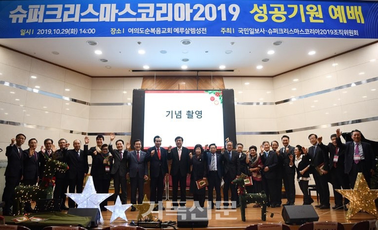 ‘슈퍼크리스마스코리아 2019’ 발대식에서 참석자들이 성공적인 개최를 다짐하고 있다.