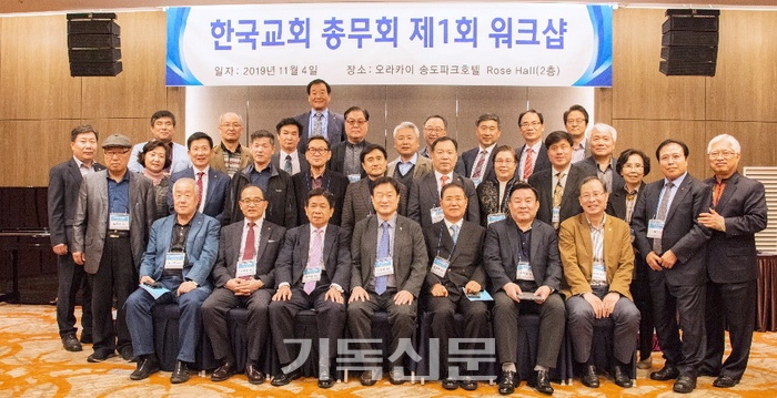 한국교회총무회가 제1회 워크숍을 열고 교회와 교단 내 총무의 역할에 대해 논의했다.