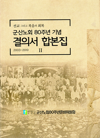 군산노회 80주년 기념 결의서 합본집 표지.