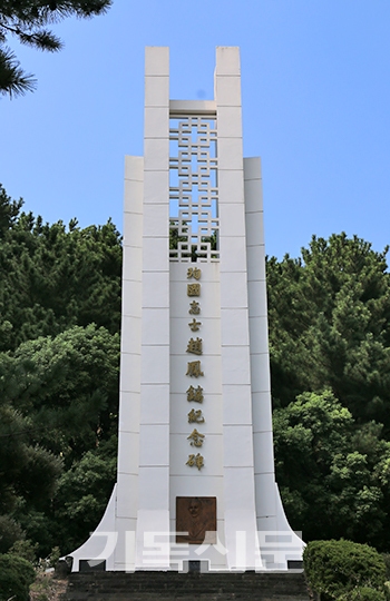 사라봉공원에 세워진 애국지사 조봉호 전도사의 기념탑.