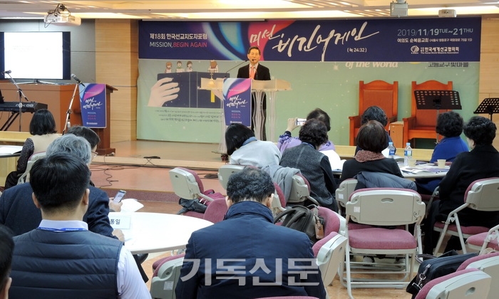 제18회 한국선교지도자포럼이 180여 명의 한국선교 리더십들이 참석한 가운데 열렸다. 조용중 KWMA 사무총장이 19일 기조발제를 하고 있다.