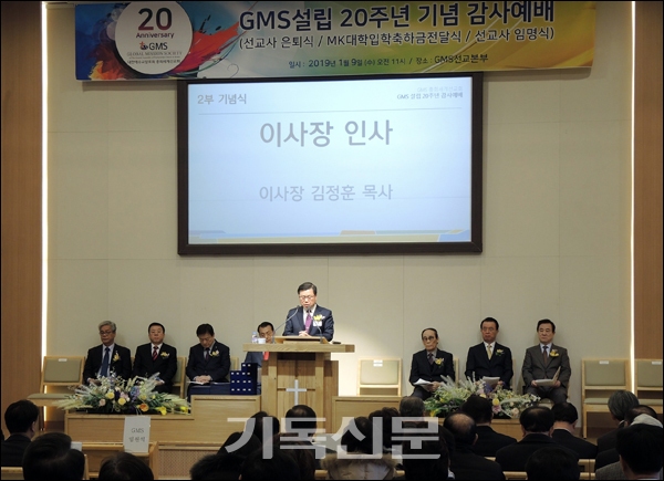 GMS는 2019년 다양한 행사와 사업을 이어갔다. 1월 9일 GMS 설립 20주년 기념 감사예배에서 김정훈 이사장이 인사하고 있다.