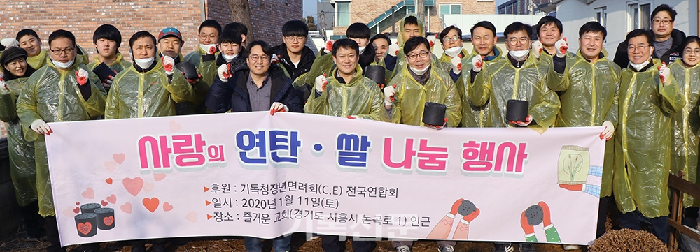 서울지역CE협의회가 연탄봉사에 앞서 기념촬영을 하고 있다. 촬영이 끝난 후 회원들은 총 4곳에 연탄배달을 했다.