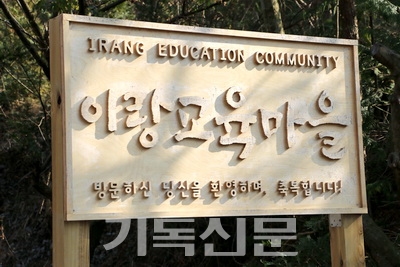 이랑교육마을 표시판.