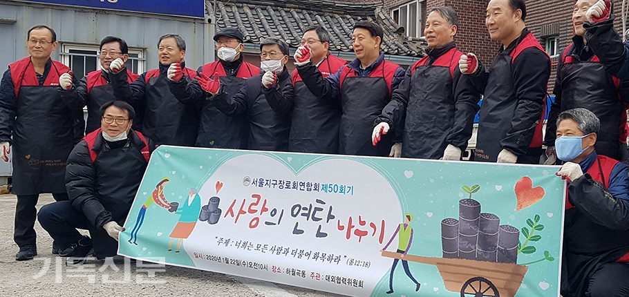희년을 맞은 서울지구장로회연합회가 사랑의 연탄을 나누며 이웃에게 선한 영향력을 발휘하겠다고 다짐하고 있다.