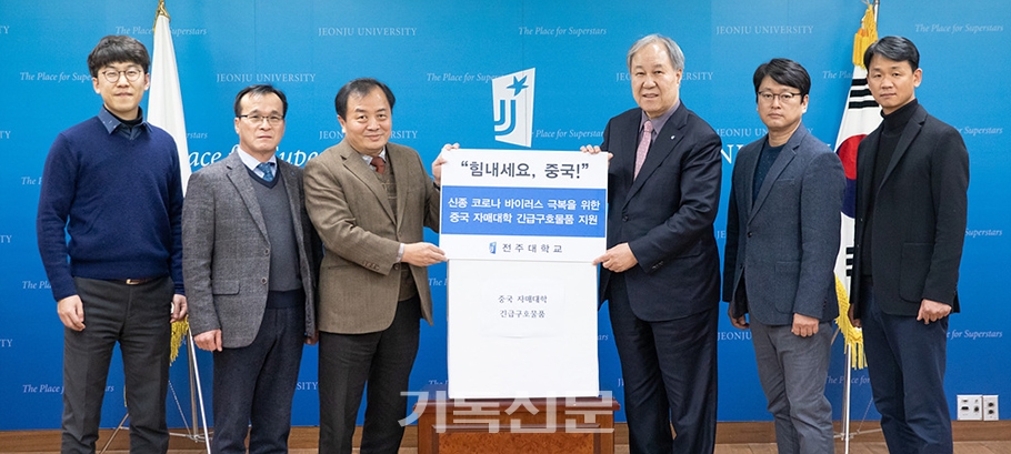 전주대학교 이호인 총장(사진 오른쪽에서 세 번째) 등 학교 관계자들이 중국의 자매결연 학교를 위한 보건용 마스크 지원 계획을 밝히고 있다.