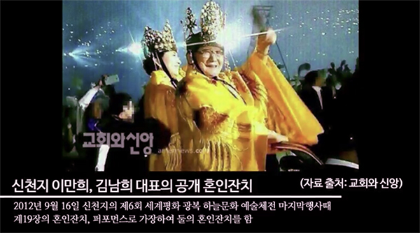 김남희 씨는 2012년 9월 세계평화광복하늘문화축제에서 이만희 교주와 함께 금관과 황금 옷을 입고 벌인 혼인잔치가 대외적인 결혼식이었다고 설명했다.