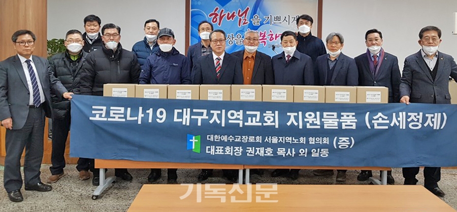 서울지역노회협 회원들이 손세정제 200박스를 마련해 대구지역 교회에 전달하고 있다.
