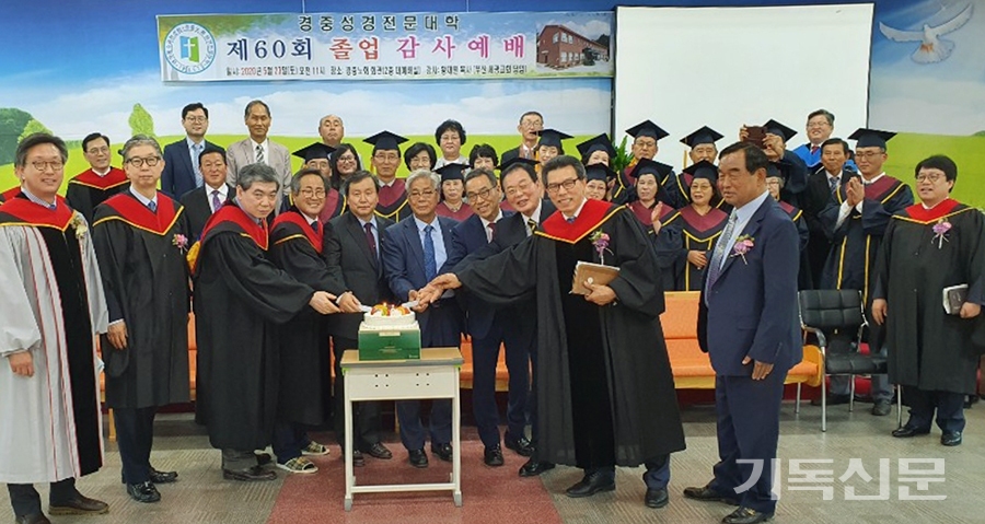 경중성경전문대학 이사 및 교수진들이 졸업생들과 함께 제60회 졸업식을 축하하는 기념행사를 갖고 있다.