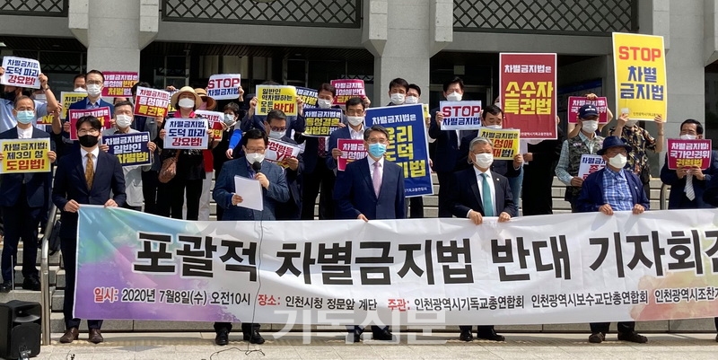 인천기독교총연합회와 인천시민단체들이 차별금지법안의 철회를 촉구하는 기자회견을 진행하고 있다.
