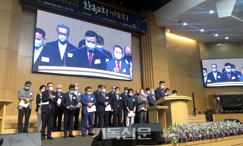 한교총이 주최한 포괄적 차별금지법 반대 ‘한국교회 기도회’에서 주요 교단장 및 17개 광역시도연합회 대표들이 단상에 올라 기도하고 있다.