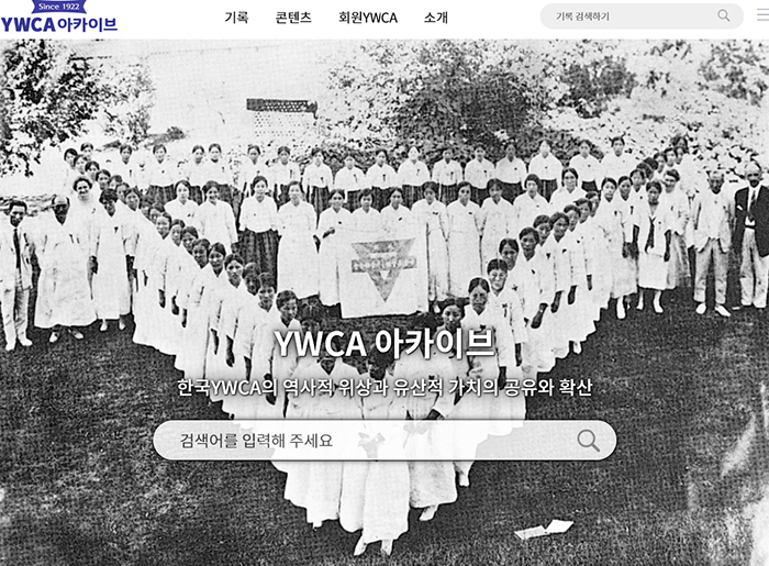 한국YWCA가 100여 년의 여성운동사 흐름을 확인할 수 있는 온라인 기록물 저장소 'YWCA아카이브'를 열었다.