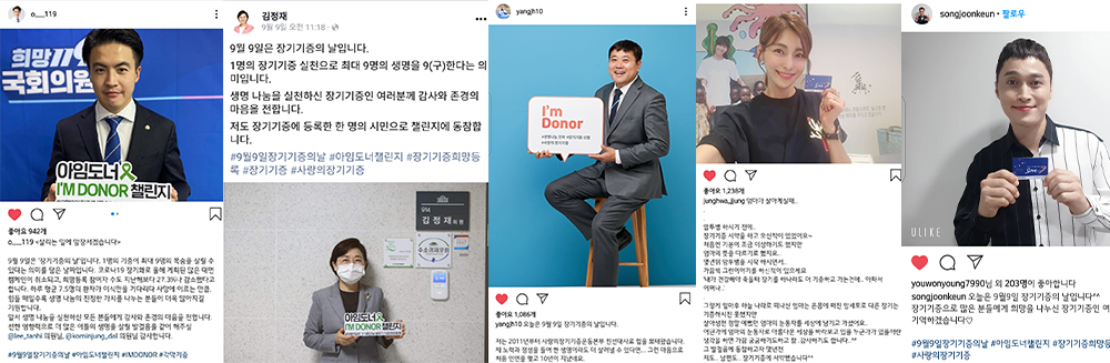 아임도너 챌린지에 참여한 유명인들이 SNS를 통해 장기기증 희망등록 사실을 인증한 모습. (왼쪽부터)오영환, 김정재 의원, 양준혁, 김정화, 송중근 씨.