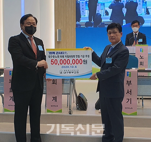 대구동부교회 김서택 목사(왼쪽)가 노회장 박춘근 목사에게 미래자립위원회 창립을 위한 지원금을 전달하고 있다.