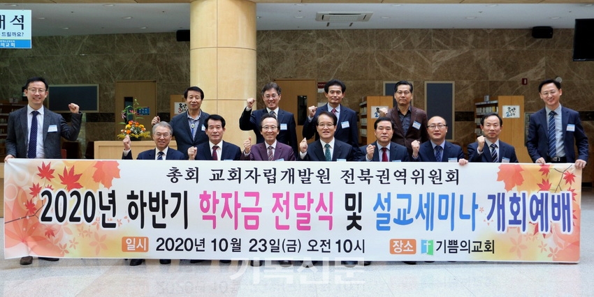 총회교회자립개발원 전북권역위 임원들이 미래자립교회 목회자 자녀들을 위한 학자금 전달식을 열고 있다.
