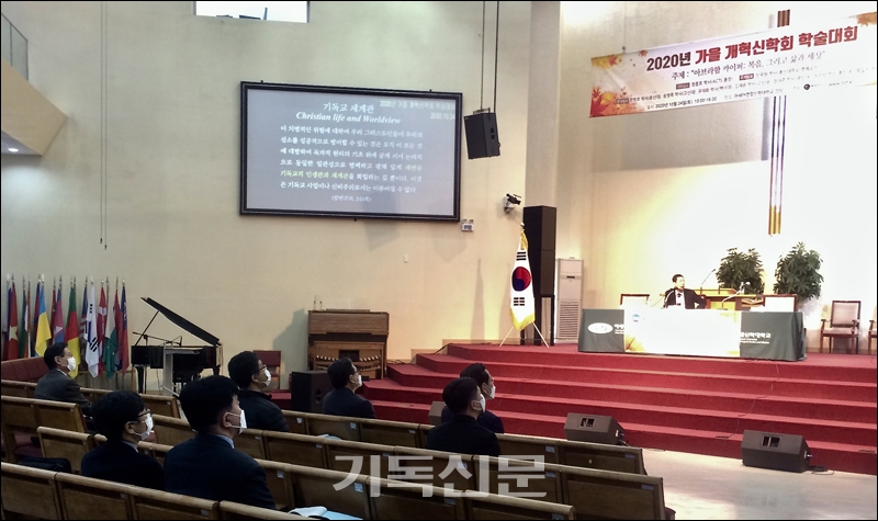 개혁신학회 2020 가을 학술대회에서 주제발표자로 등단한 신국원 교수가 카이퍼의 영역주권을 한국교회가 어떻게 계승할 것인지 설명하고 있다.