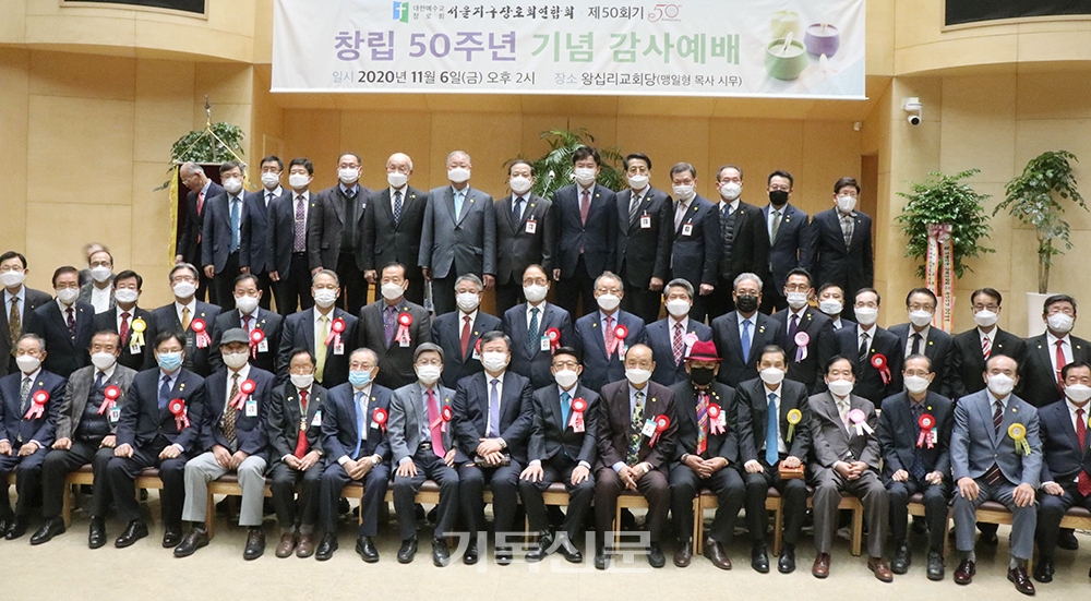 1971년 설립해 총회와 복음을 위해 헌신했던 서울지구장로회연합회가 11월 6일 50주년 기념예배를 드렸다. 회원들이 지난 50년의 은혜를 감사하는 예배를 드린 후 기념행사를 갖고 있다.