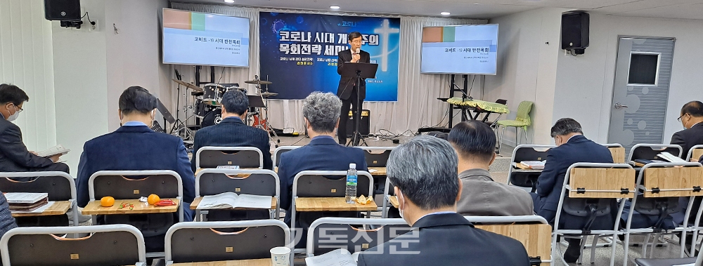 전북지역 목회자들이 결성한 그루터기선교회의 창립세미나 모습.