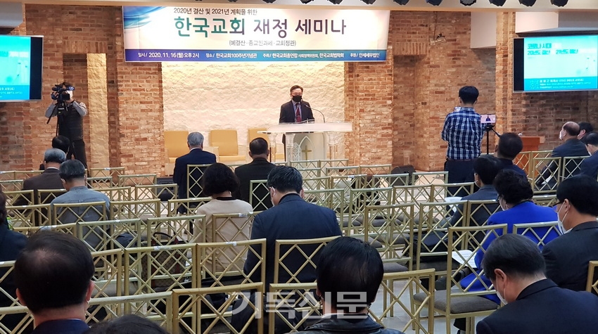 한국교회총연합 사회정책위원회가 마련한 ‘한국교회 재정세미나’에서 김영근 회계사가 발제하고 있다. 김 회계사는 2021년 교회 재정 사용은 그 어느 해보다 신중해야 하고 투명해야 한다고 말했다.