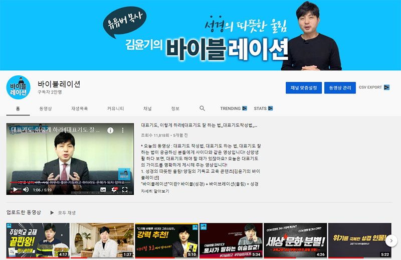 최근 구독자 수 2만명을 달성한 김윤기 목사가 운영하는 유튜브 <바이블레이션>.