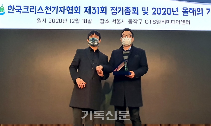 2020년도 한국크리스천기자협회에서 기독신문 송상원 기자(오른쪽)가 ‘신천지 위장회사’ 기획 보도로 보도부문 최우수상을 수상했다.