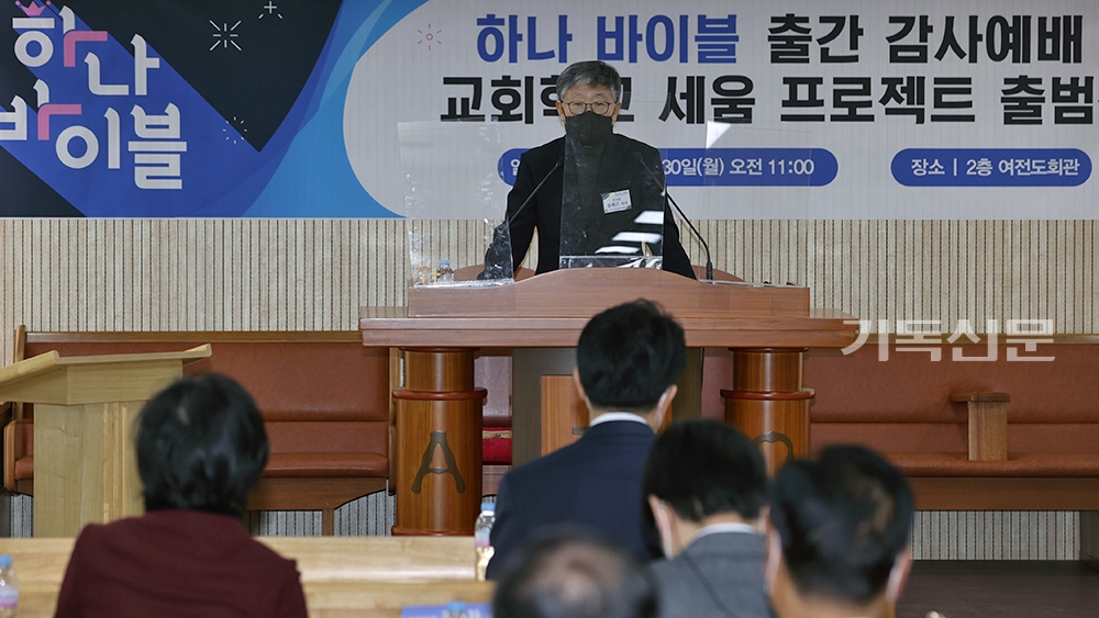 총회교육개발원 이사장 송태근 목사가 <하나 바이블>을 소개하고 있다.