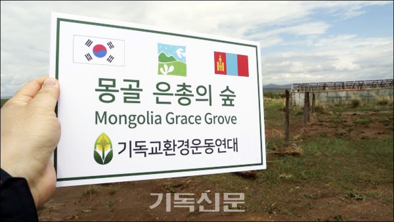 한국교회 성도들이 지구온난화로 사막화되어 가는 몽골 땅에 조성하는 은총의 숲.