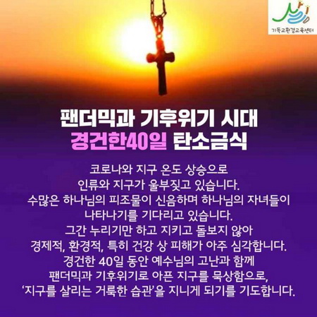 기독교환경교육센터 살림이 기후위기 극복을 위해 한국교회에 제안하는 ‘40일 탄소금식 캠페인’의 포스터.