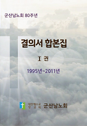 군산남노회가 80주년을 기념해 제작한 역대 결의서 합본집 표지.
