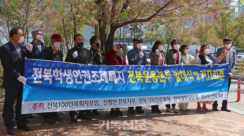 전북지역 목회자들과 학부모들이 중심이 된 학생인권조례폐지운동본부가 전북도교육청 앞에서 발대식을 열고 있다.