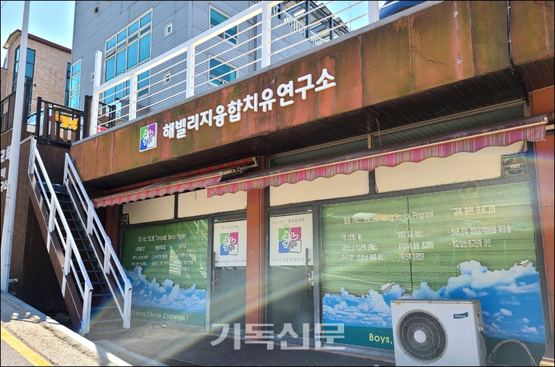 김동문 목사가 음악치료사들을 양성하는 해빌리지융합치유연구소.