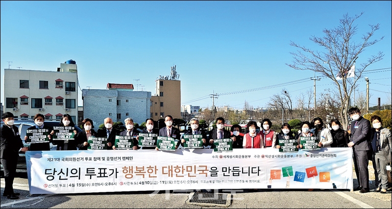 김익신 목사와 북일교회 성도들이 공명선거 캠페인을 펼치는 중이다.