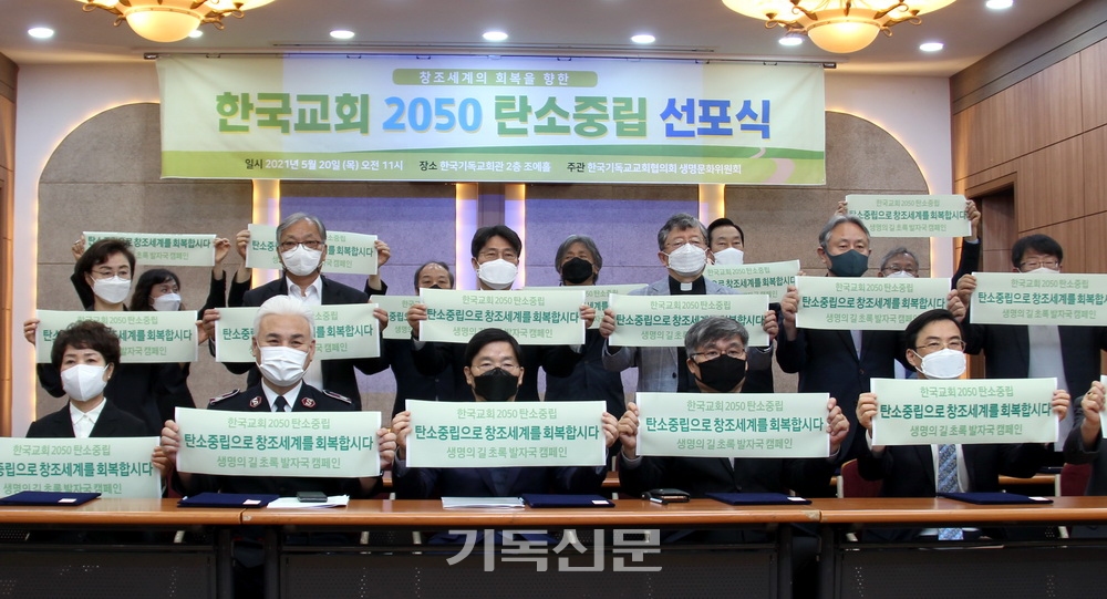 한국교계 주요 교단 및 교계단체들이 5월 20일 열린 한국교회 2050 탄소중립 선포식에 참석해 탄소중립 캠페인에 적극 동참할 것을 다짐하고 있다.