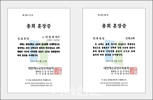 제105회 총회가 박형룡 박사(공로훈장·왼쪽)와 승동교회(단체훈장·오른쪽)에 각각 수여한 총회훈장증.