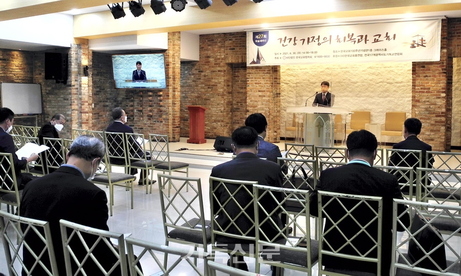 한국교회법학회가 6월 30일 학술세미나를 열고, 국회 심의 중인 건강가정법 개정안의 문제점과 한국교회의 대응 방안을 신학적·법적 측면에서 논의했다.