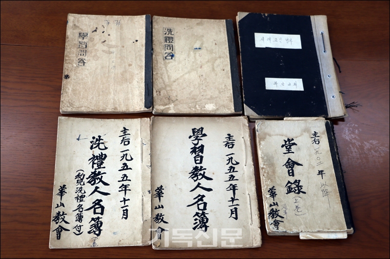 기산교회의 역사가 담긴 옛 당회록과 세례교인 명부 등의 문서들.