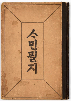호머 헐버트가 육영공원 교사로 재직하던 시절 저술한 최초의 한글교과서 &lt;사민필지&gt;의 표지.