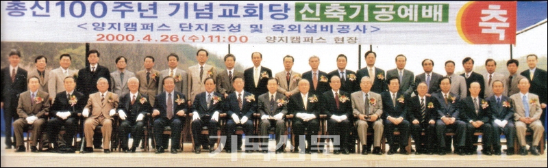 2000년 4월 26일 총신 100주년 기념교회당 기공식 당시의 총회와 총신 지도자들.