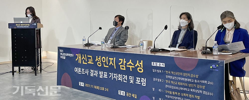 기독교반성폭력센터가 18일 서울 중구 공간 새길에서 기자회견을 열고 ‘개신교 성인지 감수성’ 여론조사 결과를 발표했다.