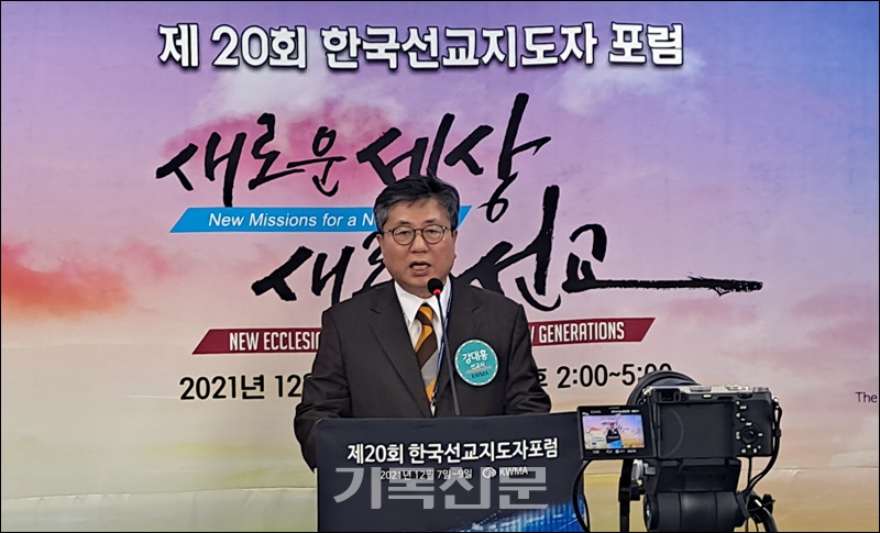 강대흥 KWMA 사무총장이 한국선교지도자포럼에서 기조발제를 하고 있다.